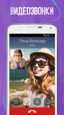 Viber (Вибер) для Android
