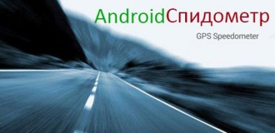 Android-Спидометр