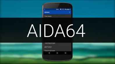 AIDA64 на андроид