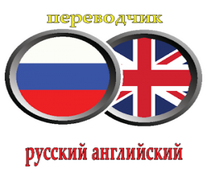 Русско английский переводчик на андроид