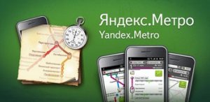 Яндекс Метро на андроид