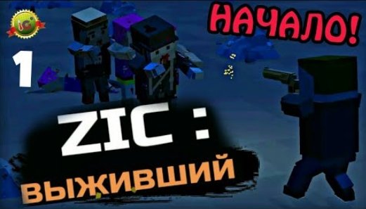 ZIC: Выживший — Зомби апокалипсис и выживание на андроид